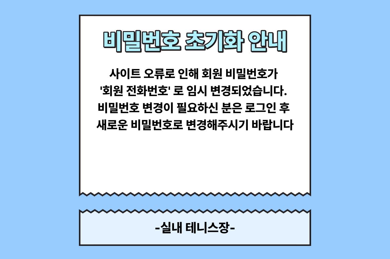 사이트 오류로 인한 비밀번호 초기화 안내